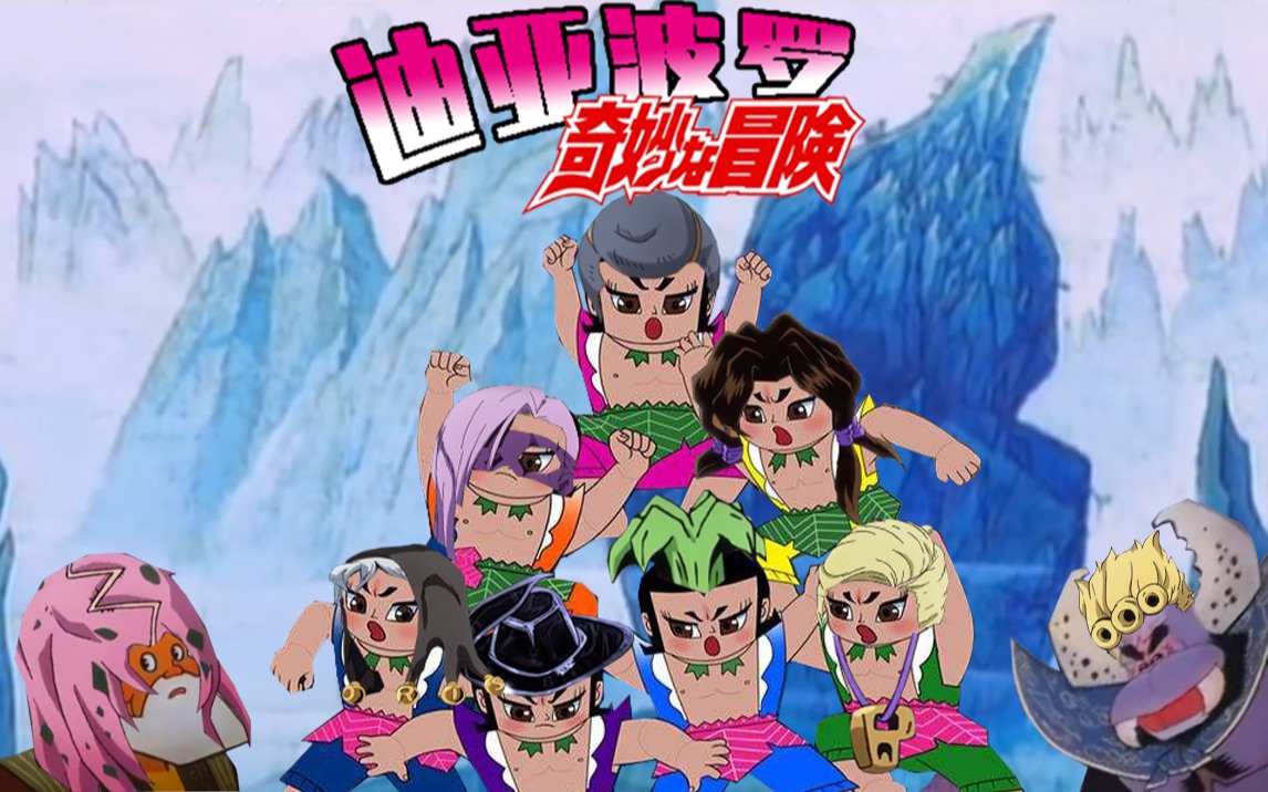 迪亚波罗的奇妙冒险片段流出以葫芦娃的方式打开jojo