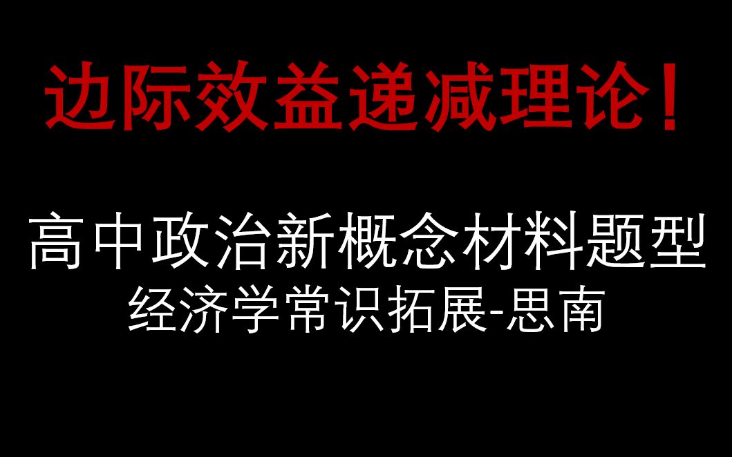 【思南】边际效益递减理论!新概念题型高中政治 经济学常识拓展哔哩哔哩bilibili