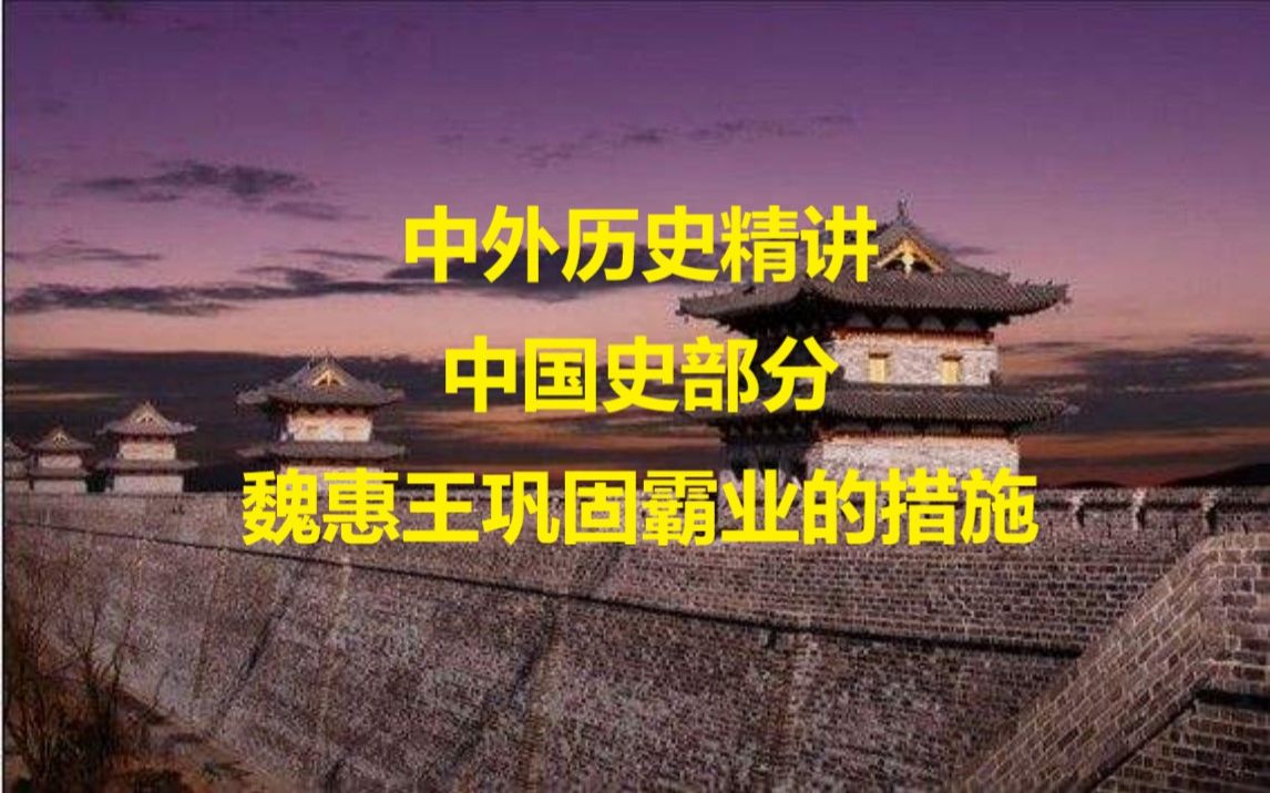 中国史部分:魏惠王巩固霸业的措施(迁都、水利、团结、长城)哔哩哔哩bilibili