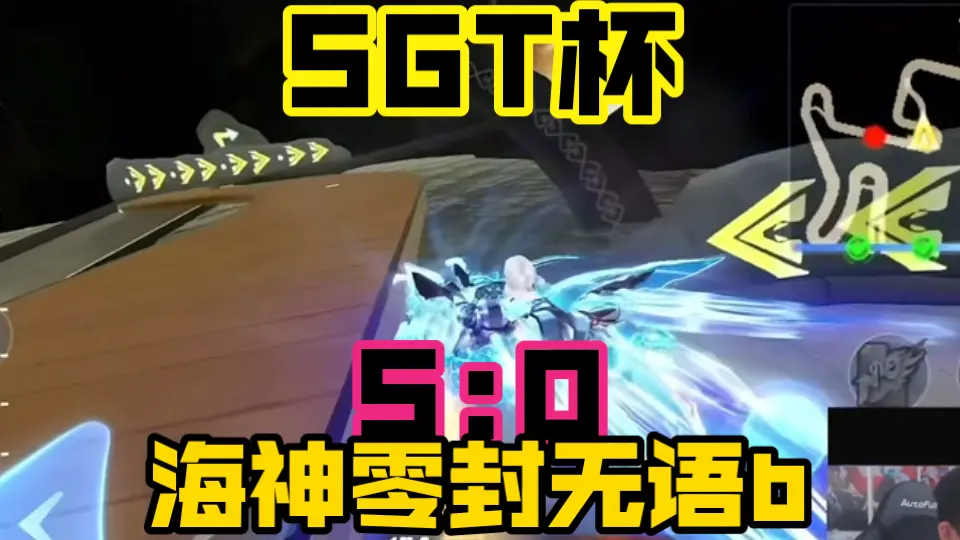 SGT杯,海神零封无语b…_QQ飞车_精彩集锦
