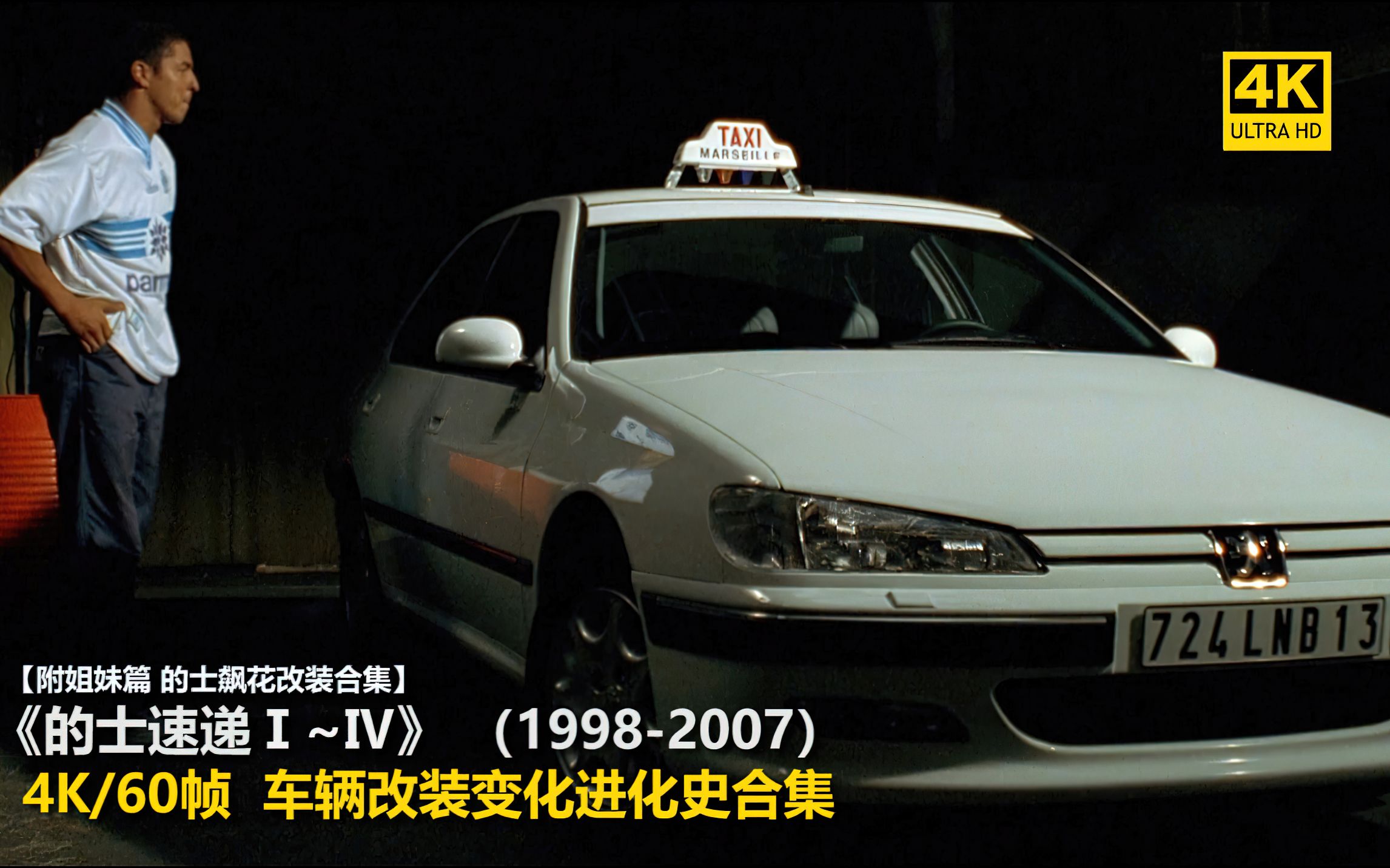 【4K/60帧】《的士速递ⅠⅣ》系列(19982007)车辆改装变形进化史/标致406407/附《的士飙花》合集/值得收藏!哔哩哔哩bilibili