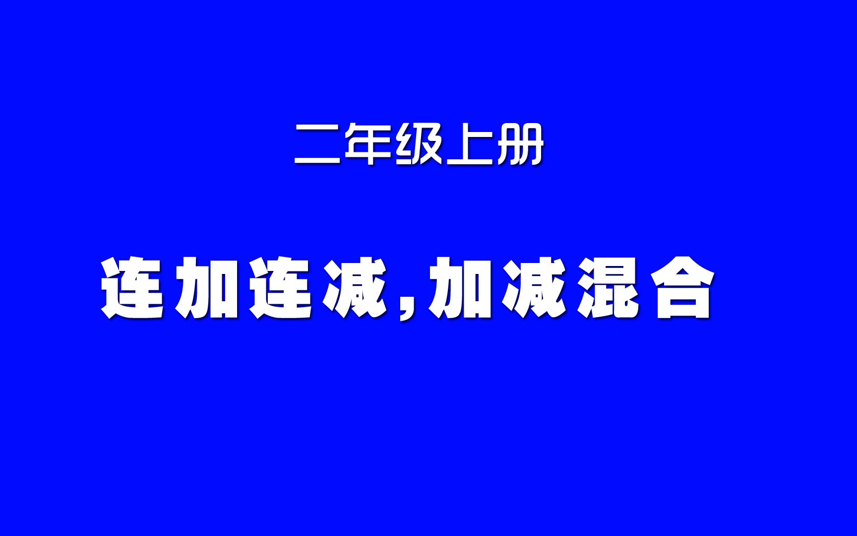 小学数学人教版同步课程,二年级上册第6讲,连加连减、加减混合哔哩哔哩bilibili