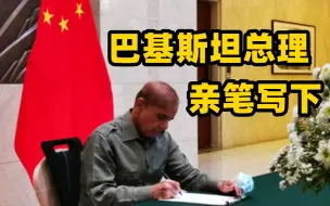 Tải video: 巴基斯坦总理谢里夫前往中国驻巴大使馆 亲笔写下要让罪魁祸首受到惩罚