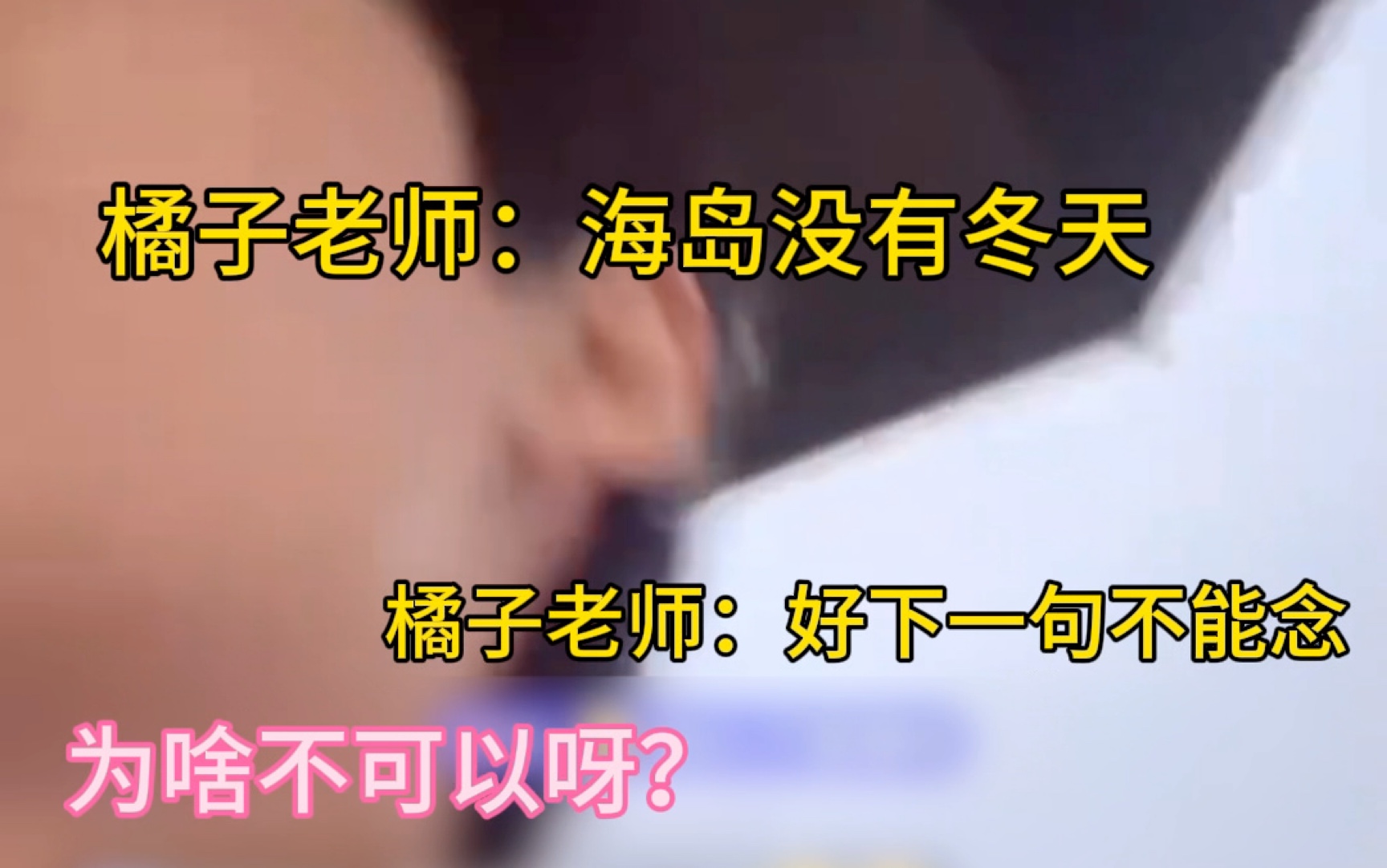 海岛没有冬天为什么下一句不能说?难道橘子老师也知道 翔霖是真的? #翔霖哔哩哔哩bilibili