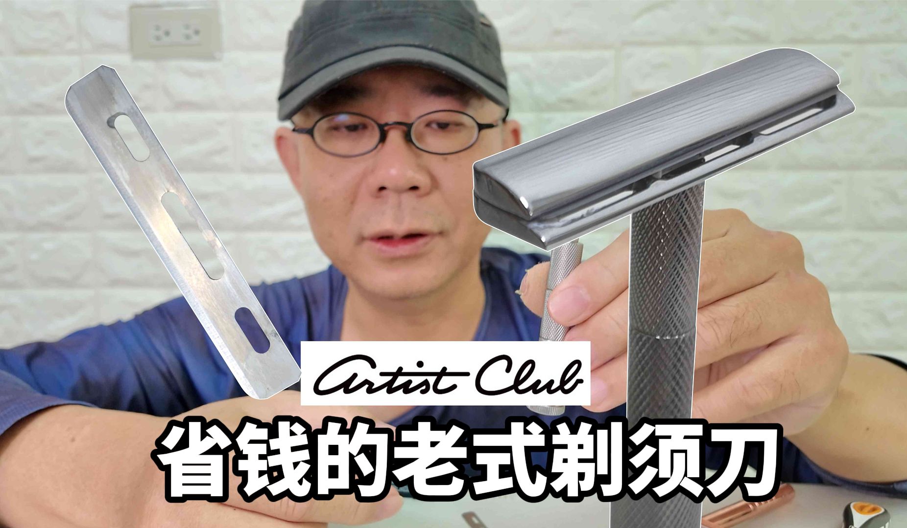 省钱平价的老式AC剃须刀 YAQI Artist Club SS Razor哔哩哔哩bilibili