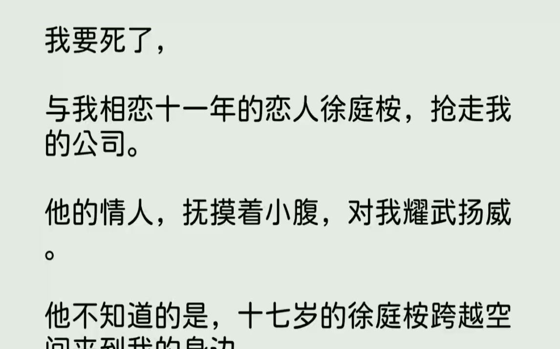 [图]【完结文】我要死了，与我相恋十一年的恋人徐庭桉，抢走我的公司。他的情人，抚摸着小...