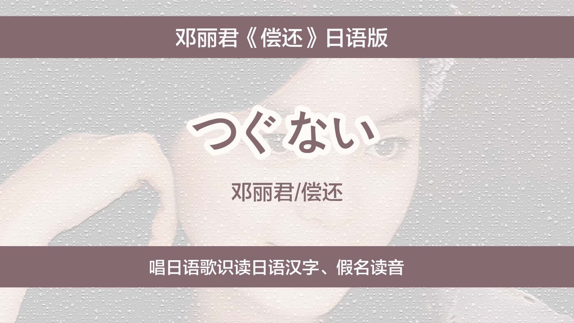 邓丽君《偿还》日语版,唱日语歌识读日文汉字、假名读法哔哩哔哩bilibili