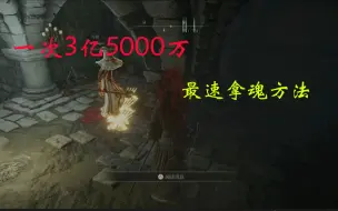 Tải video: 【艾尔登法环】一次3500万，最速刷钱方法（别找奸商买，那是智商税）