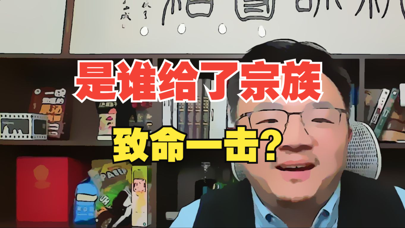 1(4) 解放,土改,集体化打破了宗族统治,抽调宗族的