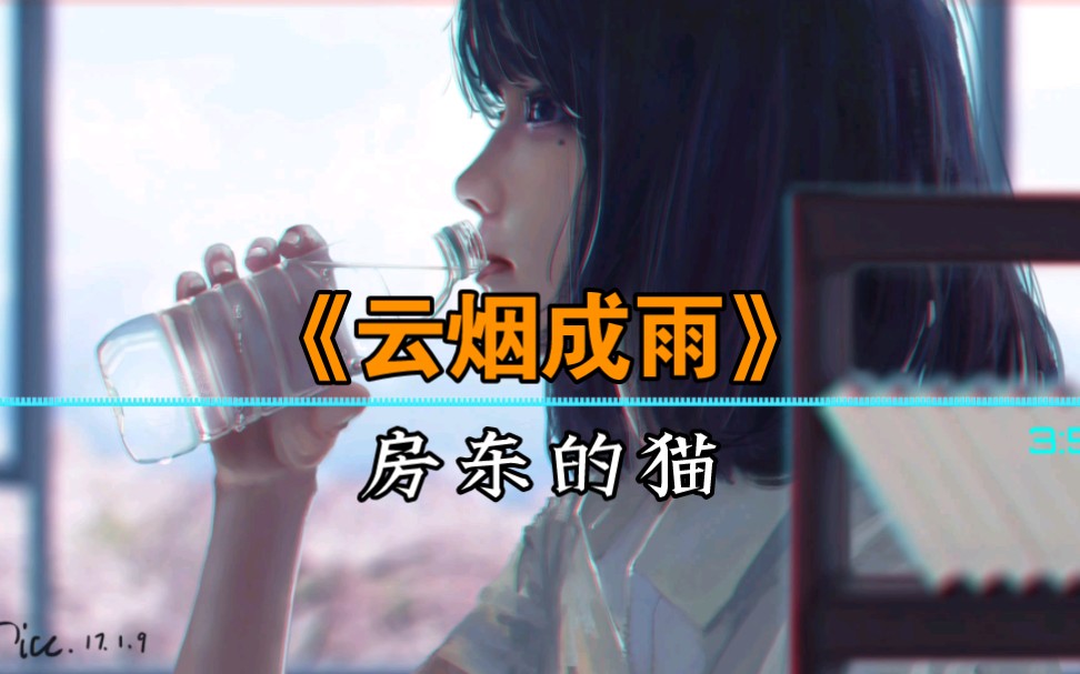 《云烟成雨》-房东的猫 | 我也想变成淤泥,再一次沾染你!