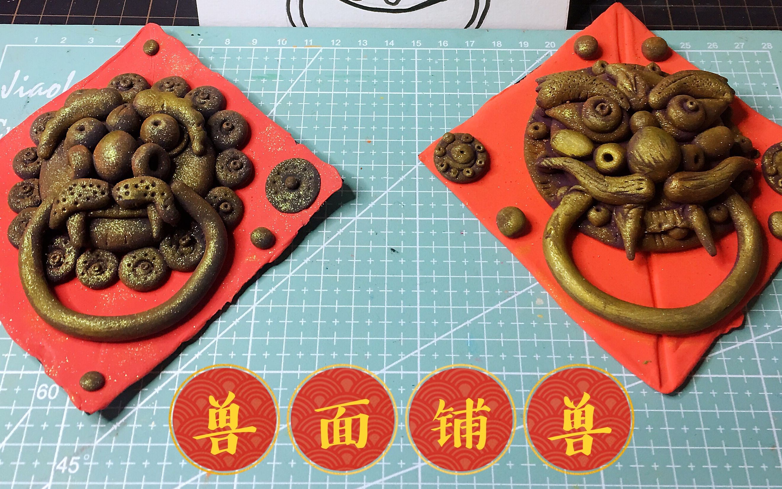 【小玩子手工】美术钉钉上课视频资源兽面铺首 轻