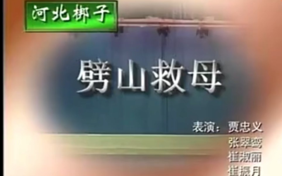 河北梆子《劈山救母》（宝莲灯）