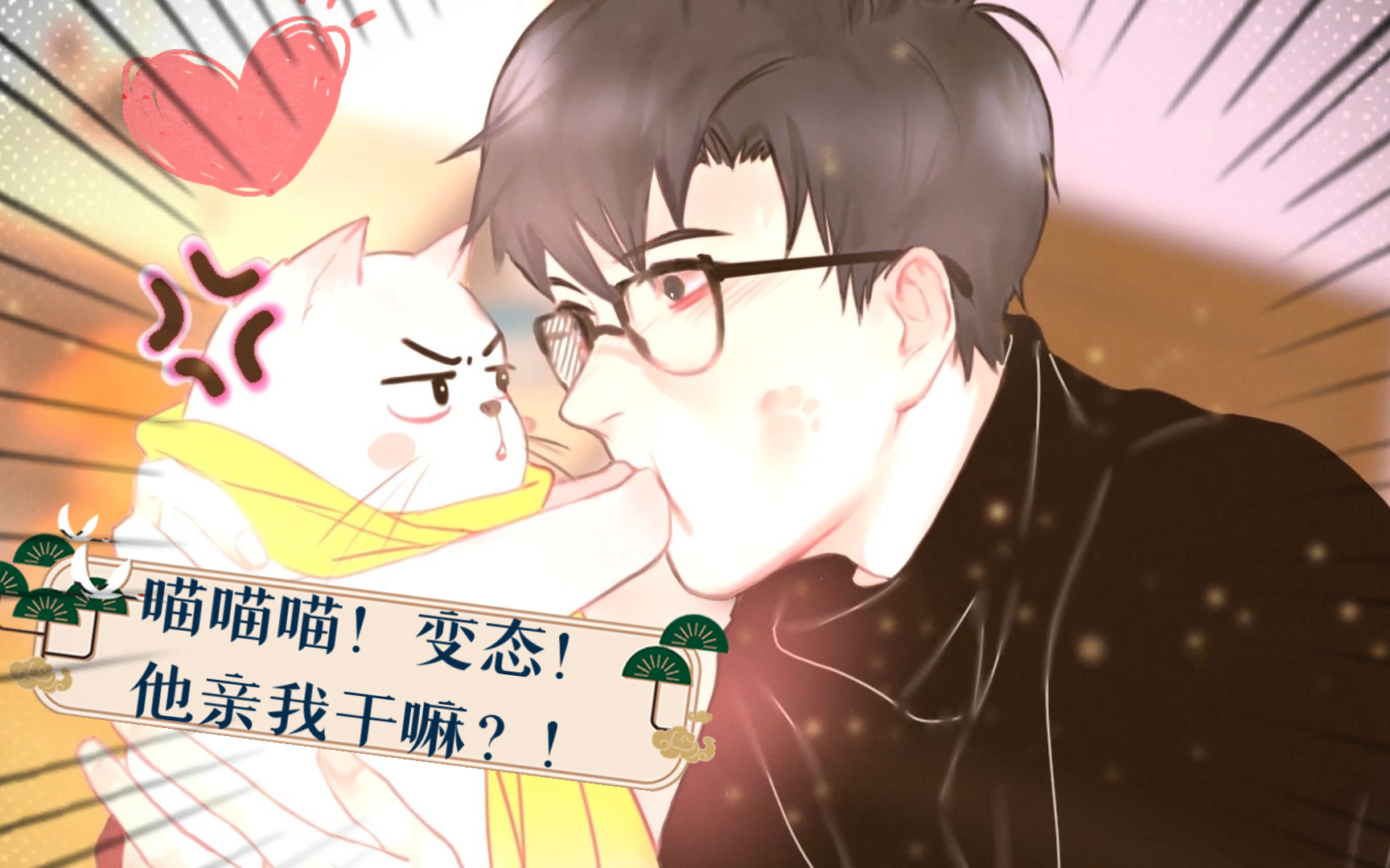 变态!他亲我干嘛?
