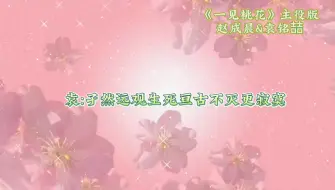 Download Video: 【一见桃花主役版】啊啊啊主役版终于来了！