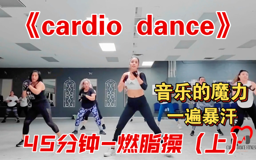 [图]cardio dance-45分钟燃脂操（上）-超级暴汗燃脂-音乐的魔力-大汗淋漓-全身运动燃脂-有氧拳击瘦全身！新手友好～