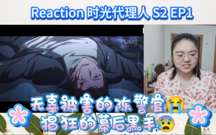 时光代理人reaction S2 EP1:陆光确认平安,程小时暂时出狱(无辜被害的警官,幕后黑手超级猖狂)哔哩哔哩bilibili