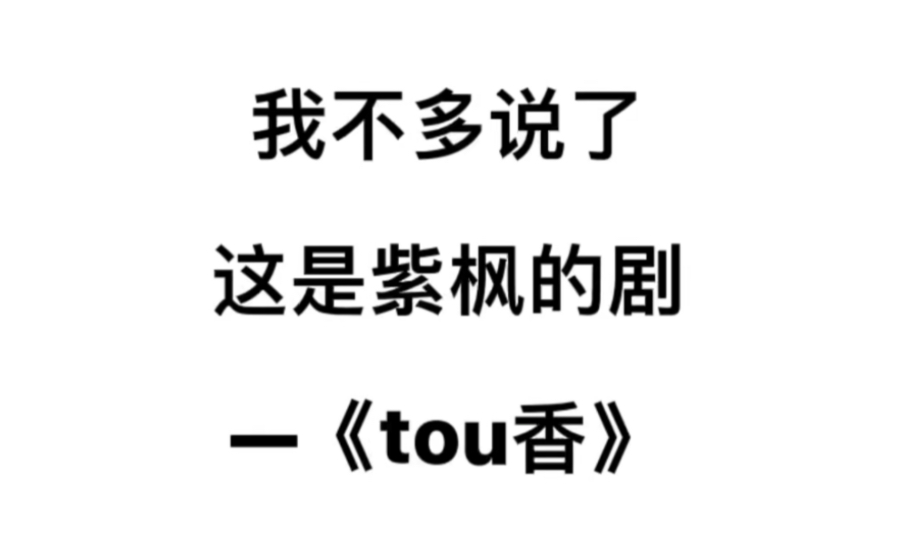 [图]我不多说了，这是紫枫的剧。——《偷香》