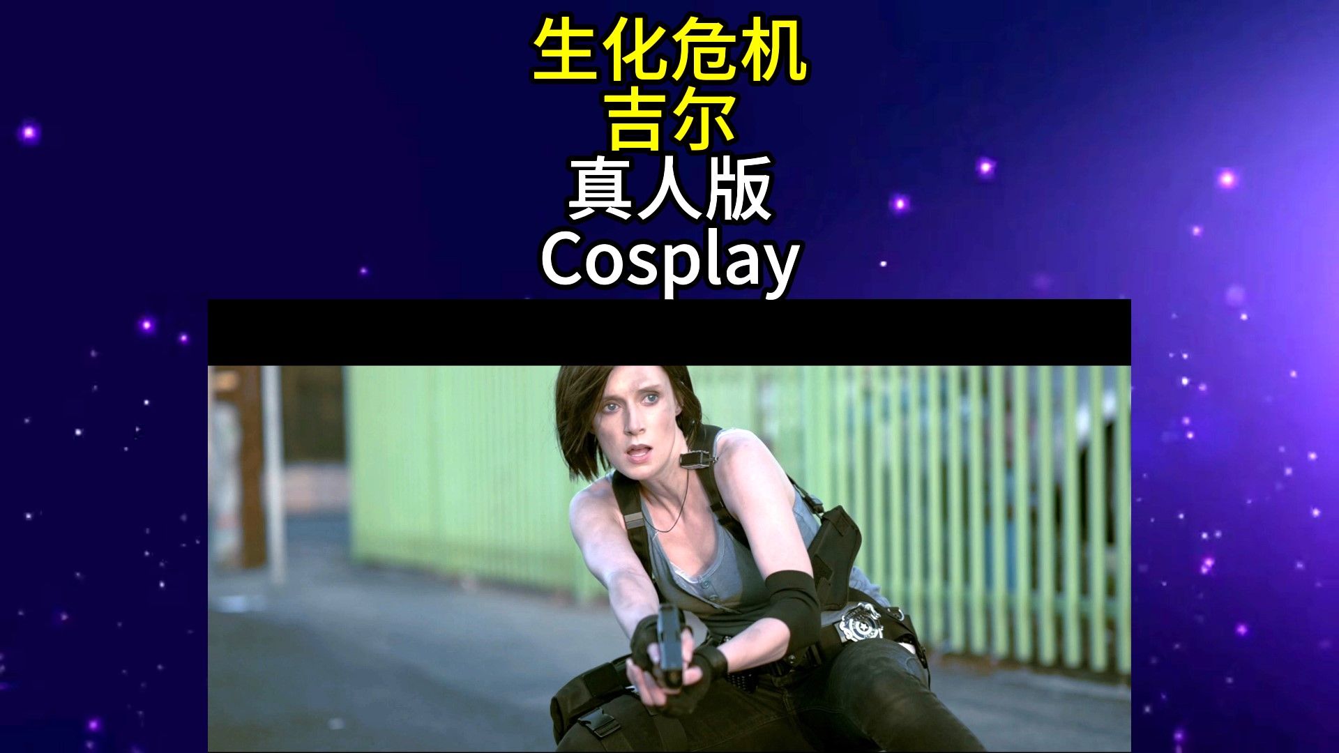 生化危机07吉尔 真人版915253645204580806
