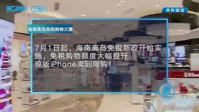 海南免税店iPhone卖断货,但销量第一名却是它?哔哩哔哩bilibili