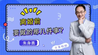 Download Video: 心理学家：离婚前，女人必须要知道的四件事