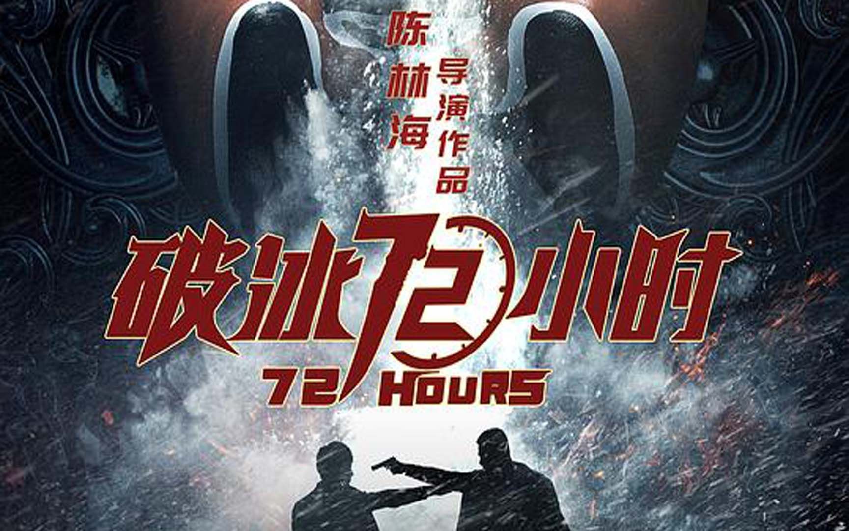 警匪動作電影《破冰72小時》定檔6.30 雷霆掃毒燃爆暑期