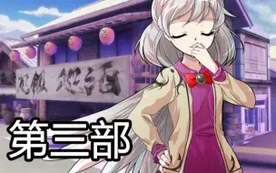 Download Video: 【东方原创小品集】探女探女快说话 作品集【第三部】