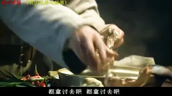 下载视频: 盘点内地剧真香吃戏场面：范伟吃猪肉炖白菜豆腐，王宝强大口吃肚包鸡