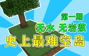 Download Video: 【我的世界】爆肝生存! 史上最难空岛ep1