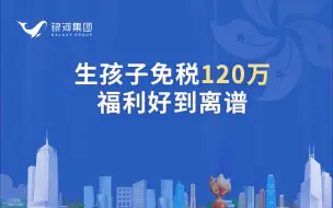 Download Video: 生孩子免税120w‼️福利好到离谱‼️