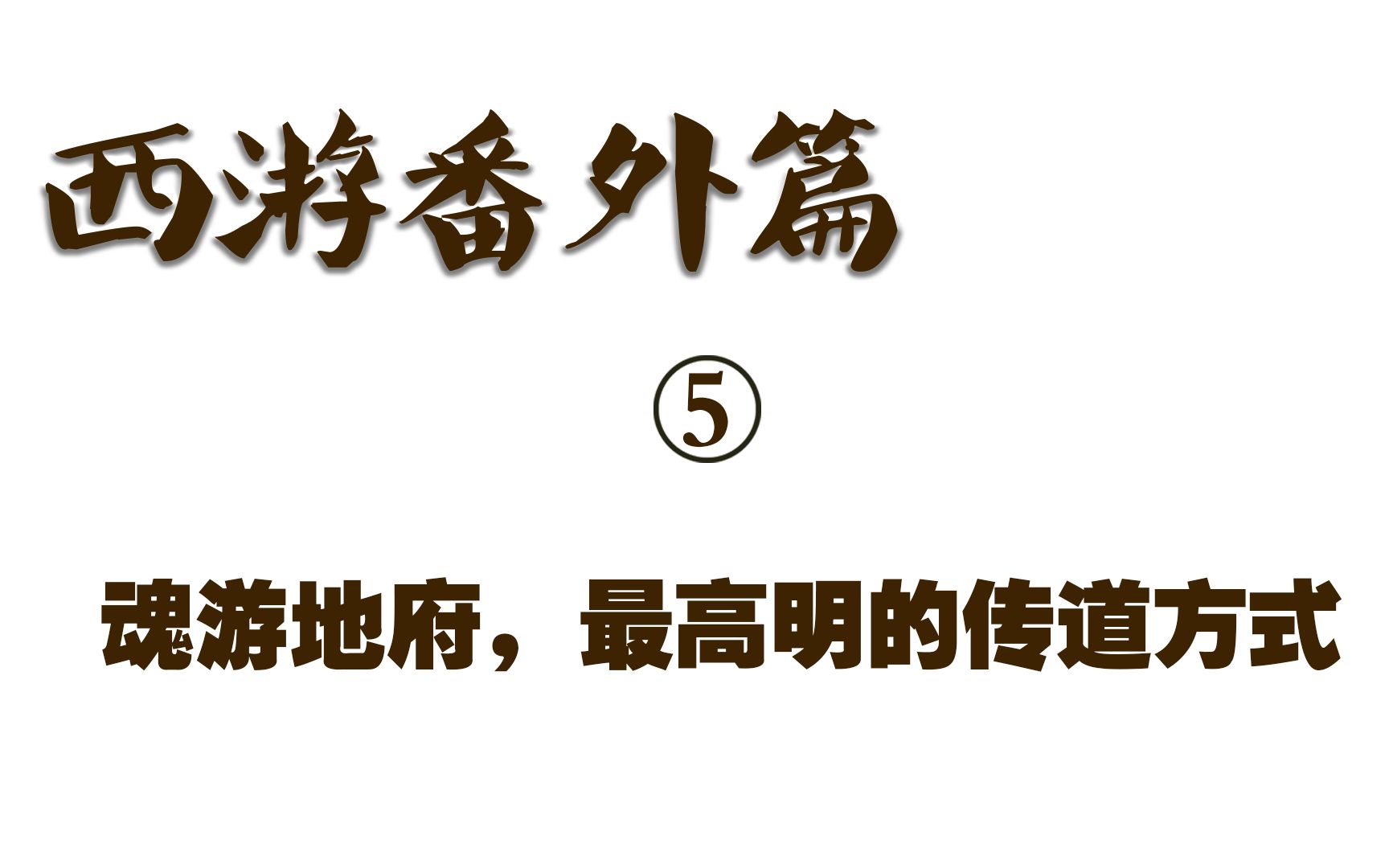 《西游记》番外篇 5 魂游地府,最高明的传道方式哔哩哔哩bilibili