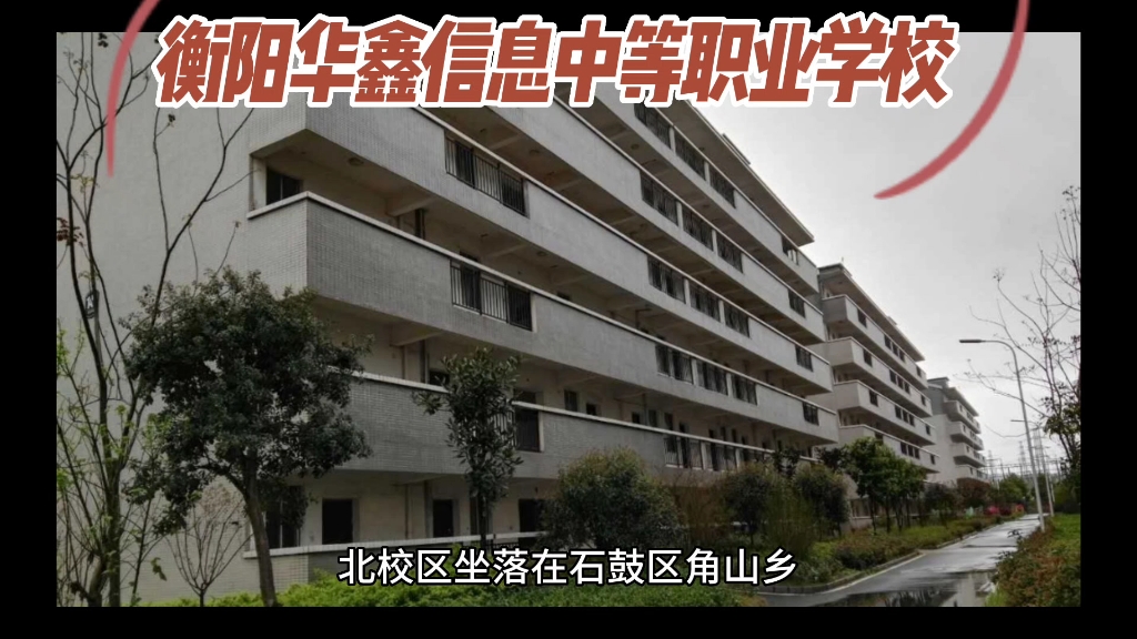衡阳华鑫信息中等职业学校介绍学校是综合性全日制中等职业学校.