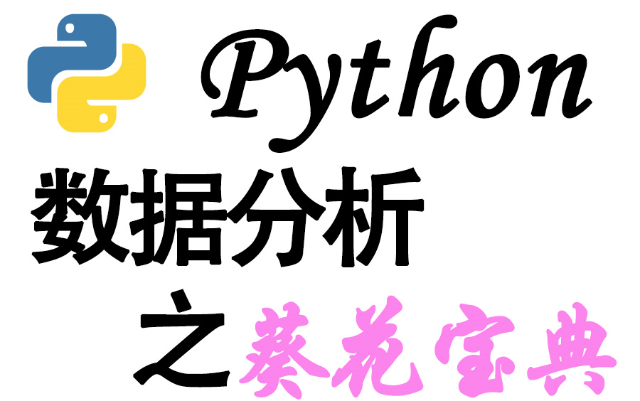 [图]Python数据分析之葵花宝典