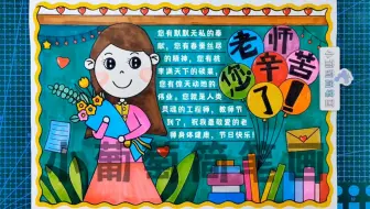 老师您辛苦了手抄报/教师节手抄报/老师您辛苦啦手抄报/老师您苦了手抄报/感恩老师手抄报，简单好看，有线稿可打印#教师节手抄报#老师辛苦了#手抄报