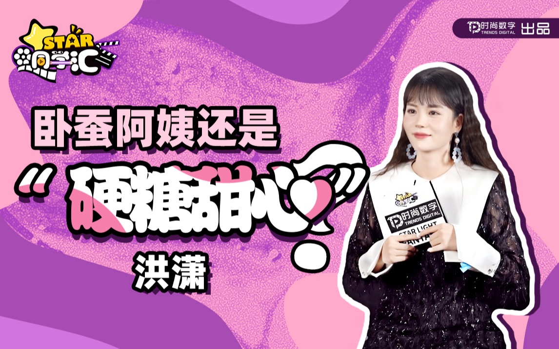 洪潇:卧蚕阿姨还是“硬糖甜心”?哔哩哔哩bilibili