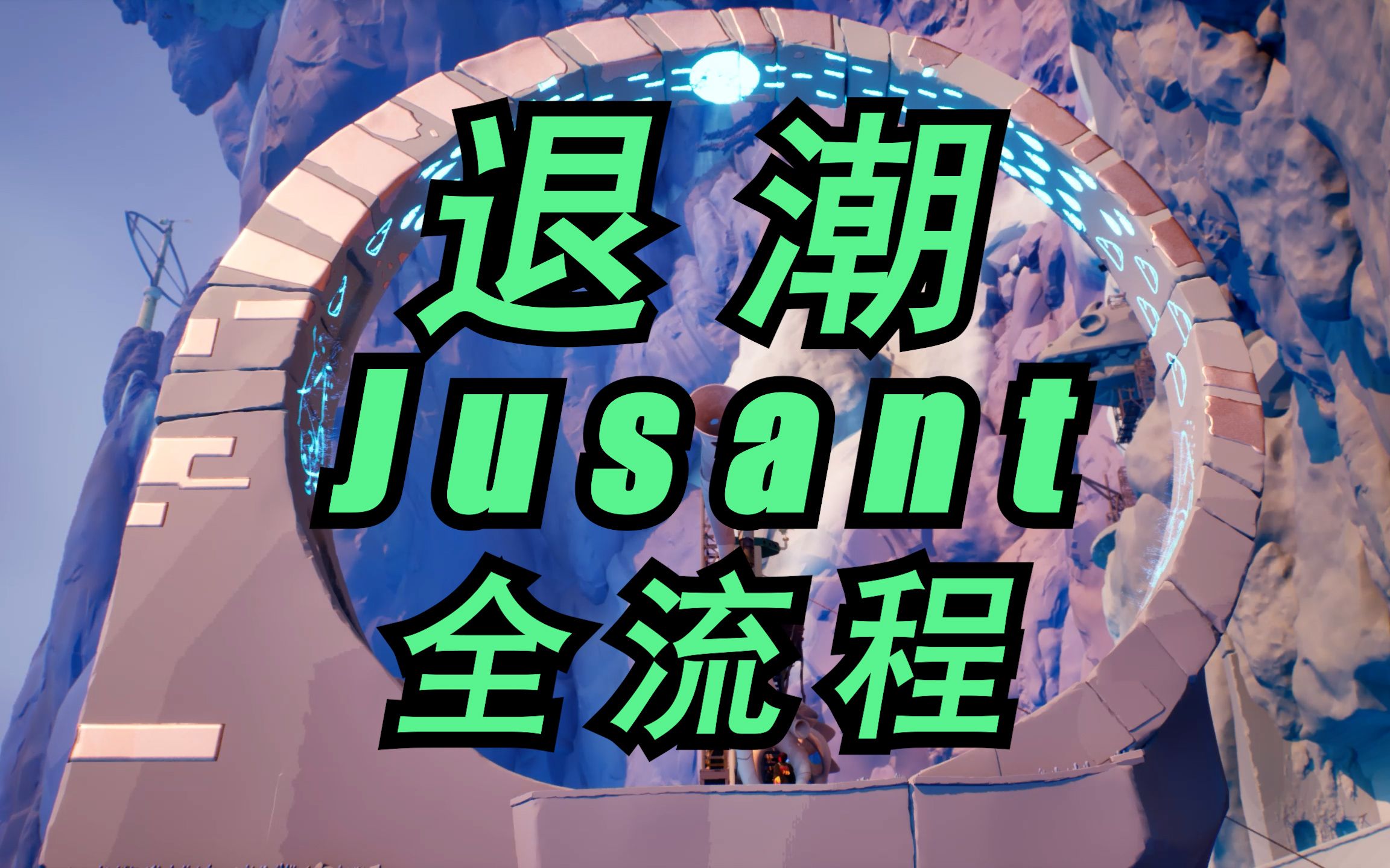 [图]试玩丨Jusant《退潮》攀登冒险6P（完）