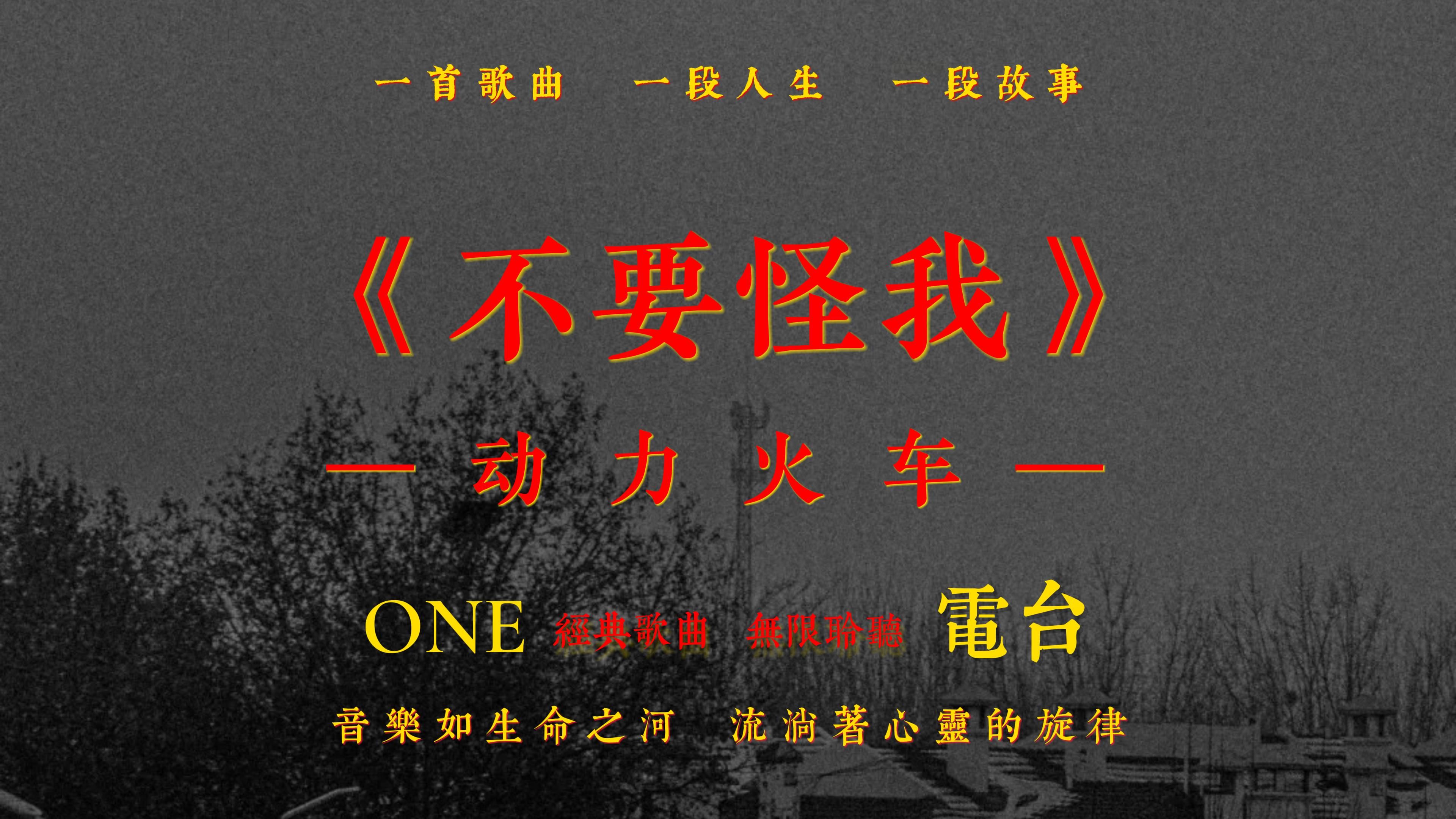 「HiRes音质」动力火车《不要怪我》无损音质经典歌曲完整版哔哩哔哩bilibili