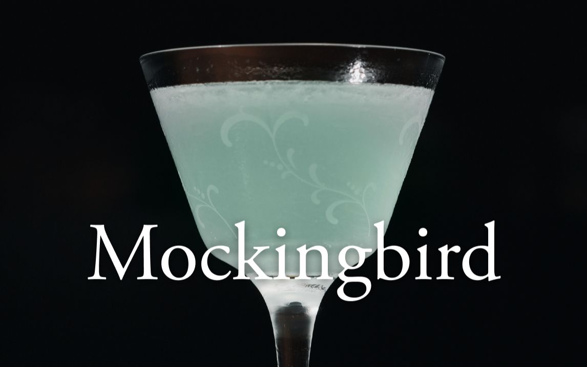 【经典调酒】反舌鸟  对无辜者的漠视与伤害是一种罪(Mockingbird) | 酒吧 | 调酒师 | 鸡尾酒哔哩哔哩bilibili