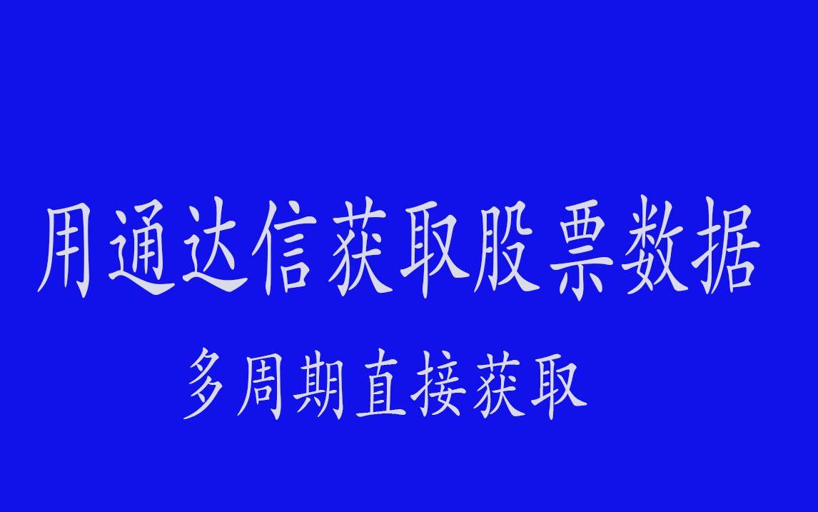 获取通达信数据并保存到本地股票量化交易股票数据获取股票数据库搭建哔哩哔哩bilibili