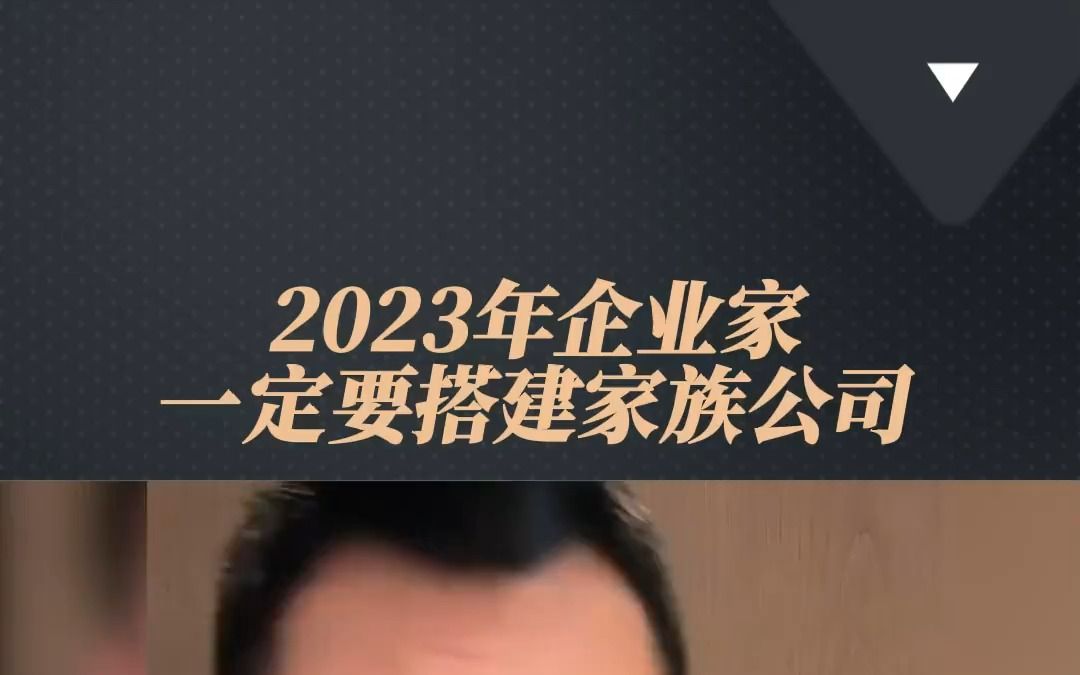 每个企业家都要学会搭建家族公司,点击小黄车,下单即可学习哔哩哔哩bilibili