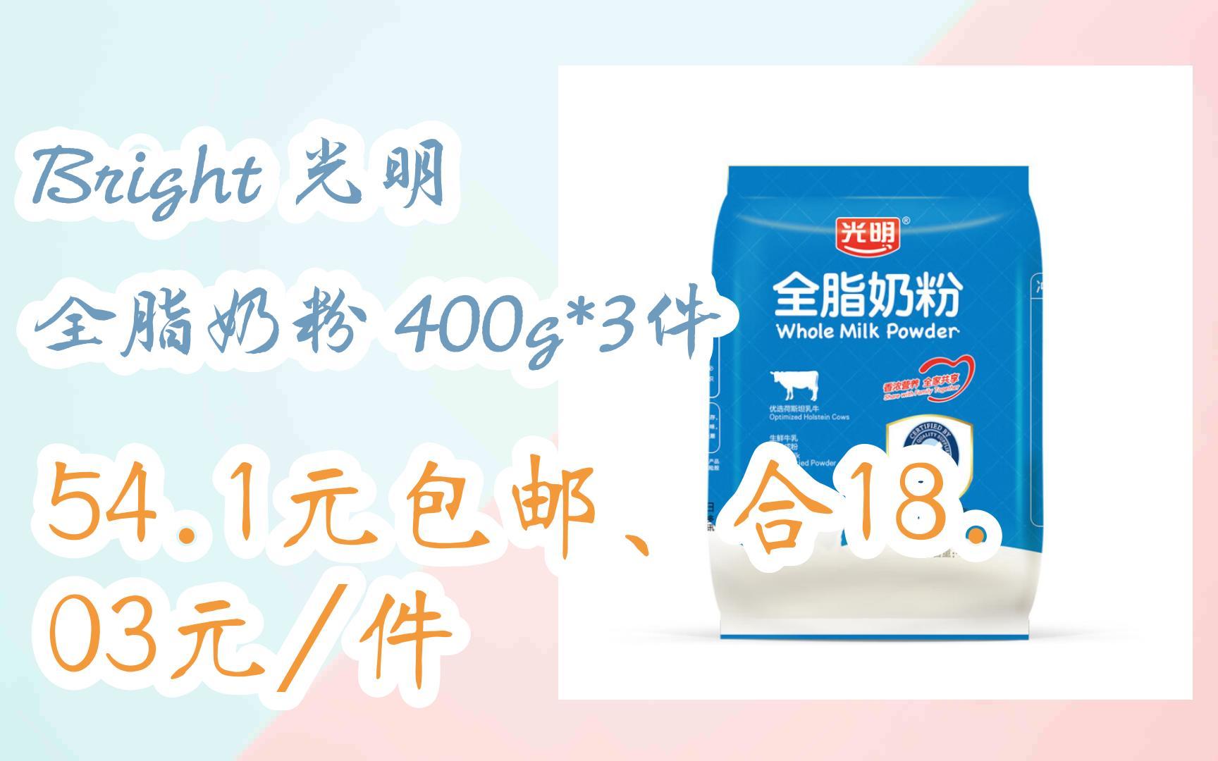 【抢购价】bright 光明 全脂奶粉 400g*3件 54.1元包邮,合18.03元/件