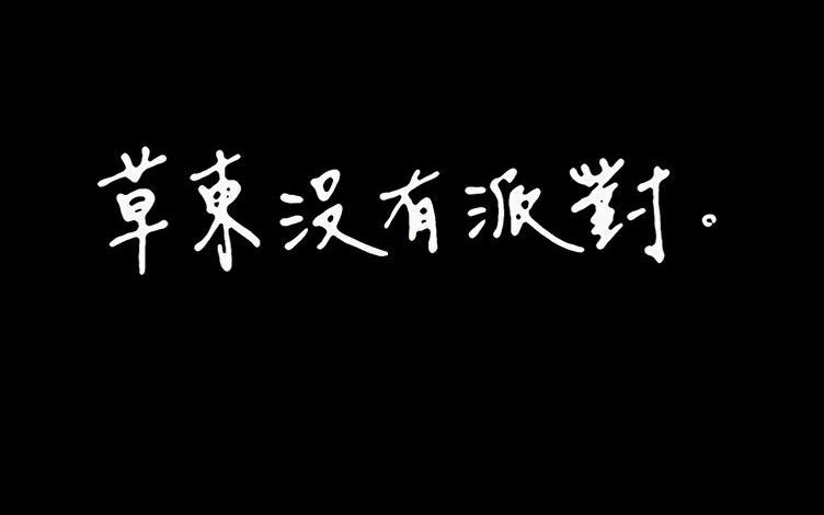 [图]《关于我在哔哩哔哩听摇滚这件事》 我不知道你知不知道欸