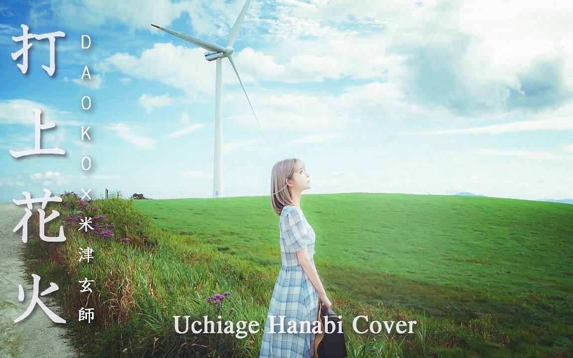 [图]【Yurisa】打上花火-Uchiage Hanabi cover DAOKO，米津玄師 [redo]