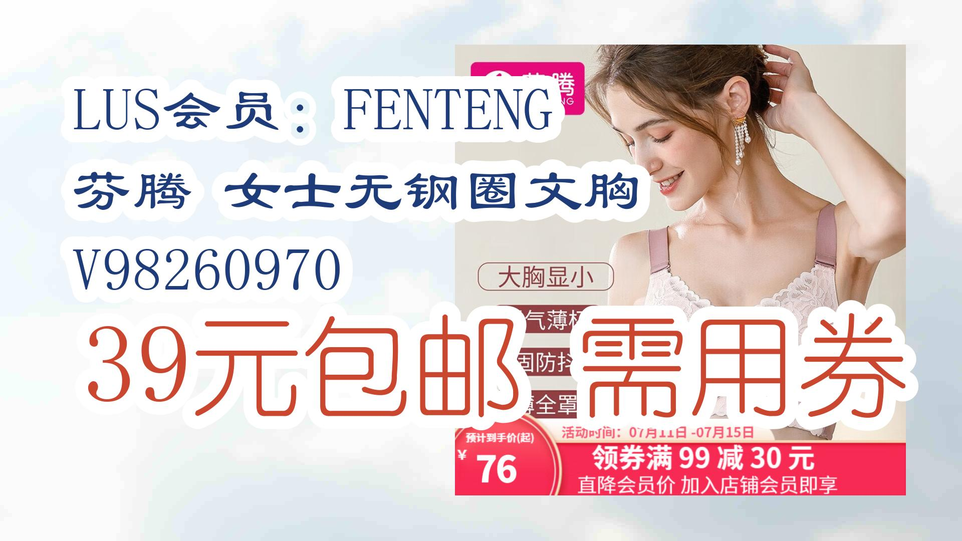 【薅羊毛】LUS会员:FENTENG 芬腾 女士无钢圈文胸 V98260970 39元包邮需用券 39元包邮需用券哔哩哔哩bilibili