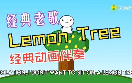 [图]Lemon tree伴奏【UP的视频已经不见了，请各位自行寻找方法下载】