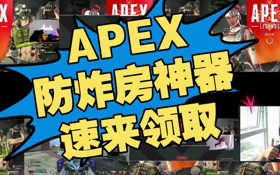 【apex】防炸房神器,速來領取