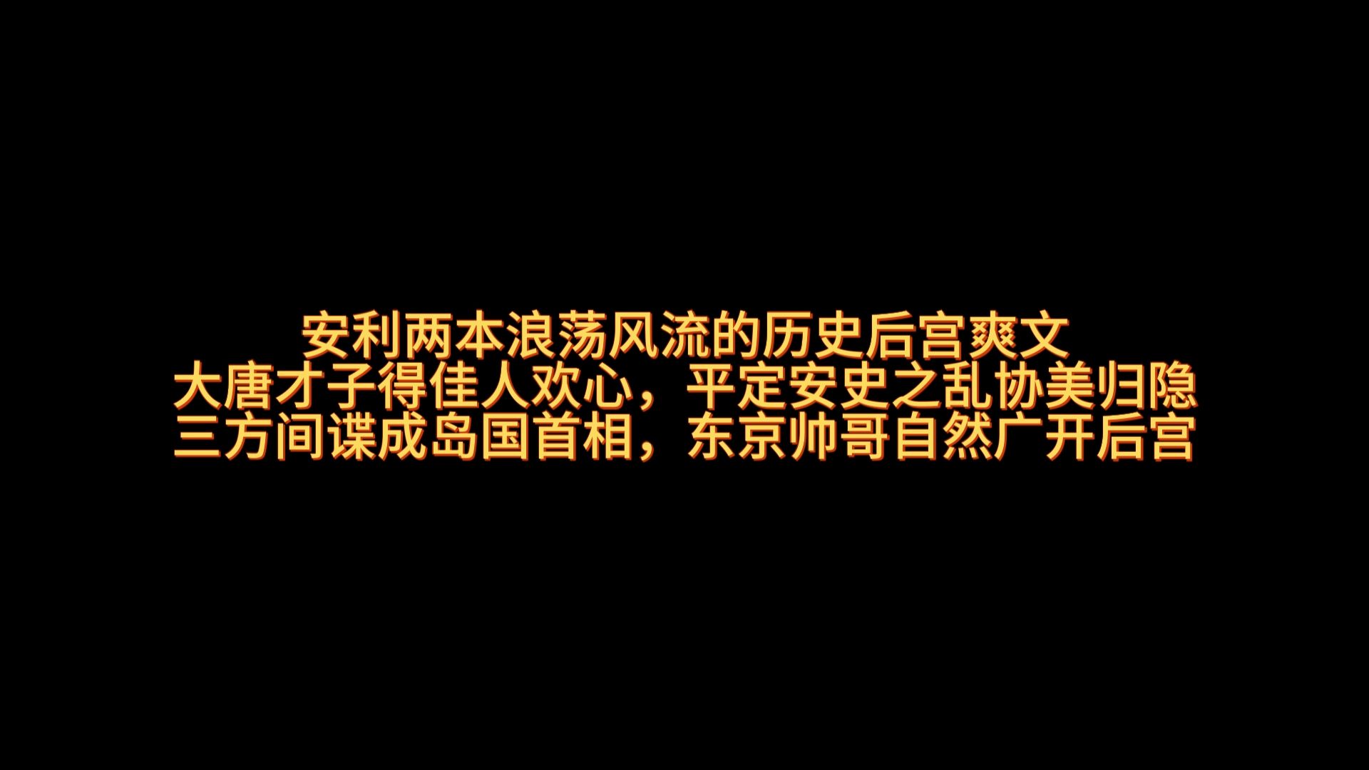 星空推书,安利两本浪荡风流的历史后宫爽文《天宝风流》《是,日本首相》哔哩哔哩bilibili