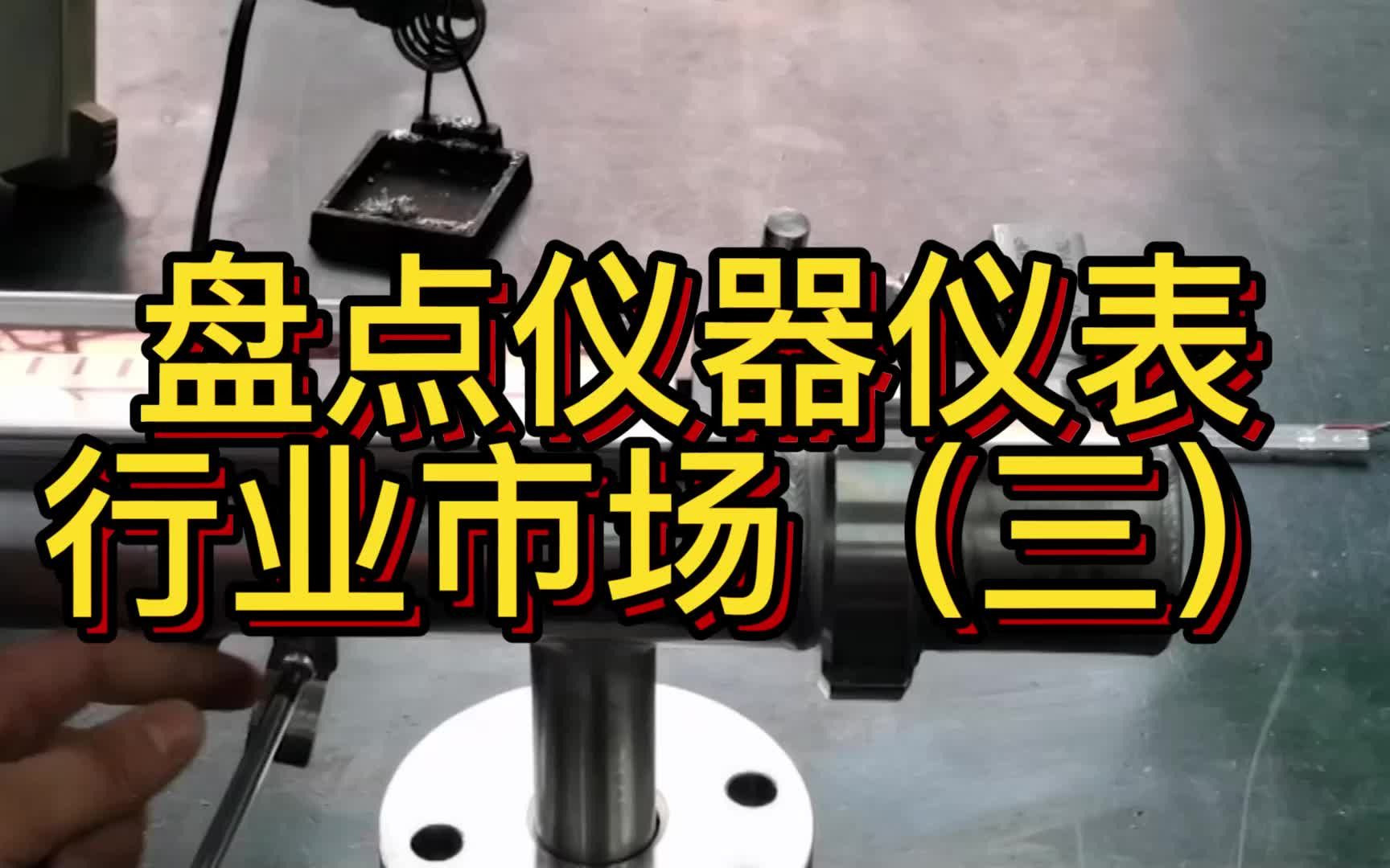 仪器仪表行业接下来还能发展多久?看完你就知道了(三)哔哩哔哩bilibili