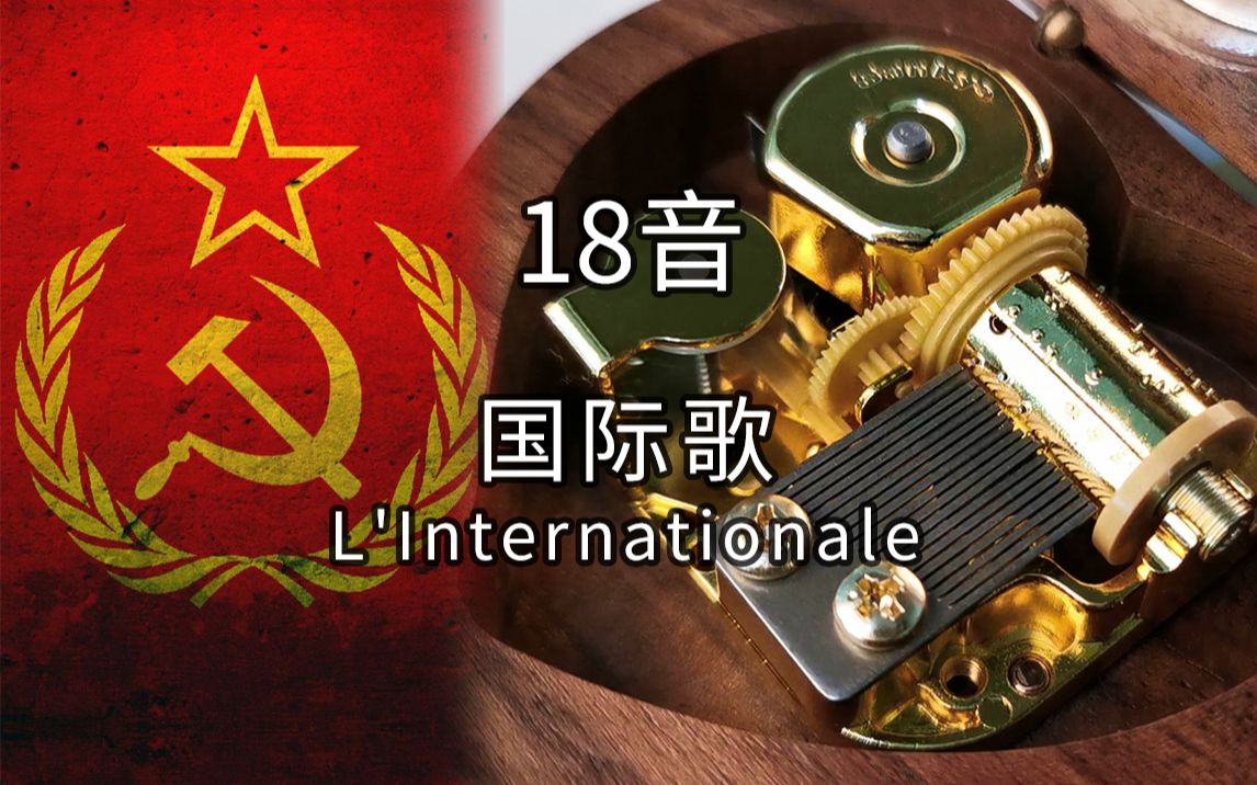 18音sankyo机芯 国际歌 L'Internationale 音乐盒八音盒哔哩哔哩bilibili