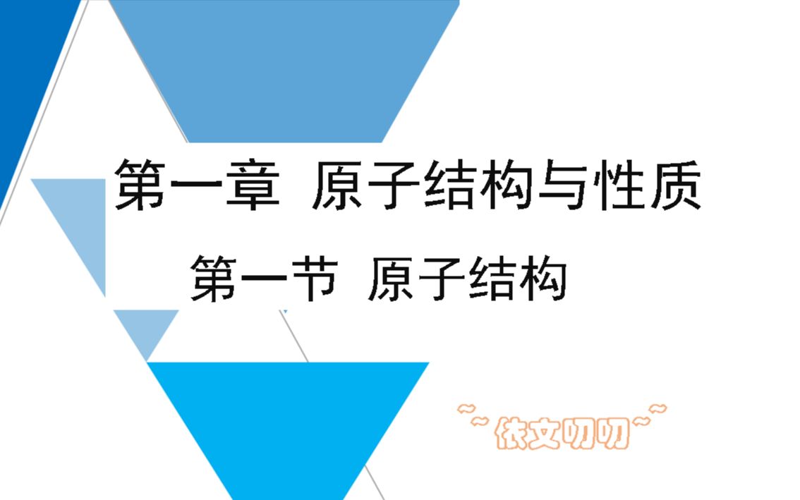 高中化学选三1.1 (4)基态激发态光谱哔哩哔哩bilibili