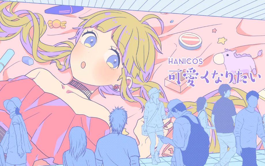 【雏绘】想变得可爱